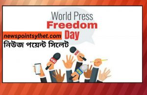 সত্যের সন্ধানে প্রতিদিন- নিউজ পয়েন্ট সিলেট